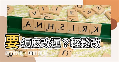 如何改運招財|【要怎麼改運】要怎麼改運？輕鬆改運7妙招，讓好運。